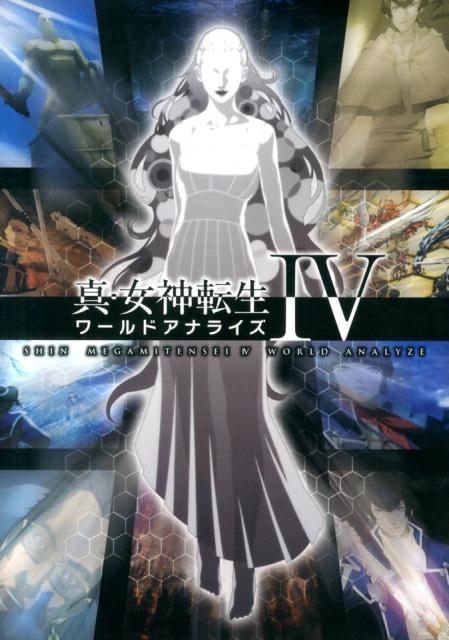 真・女神転生4ワールドアナライズ