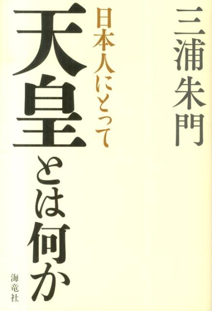 日本人にとって天皇とは何か