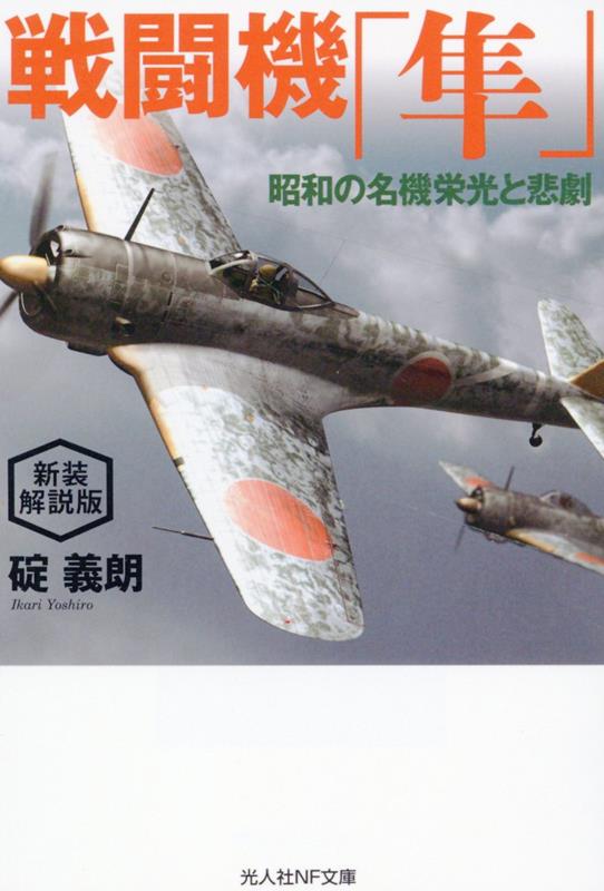 新装解説版 戦闘機「隼」