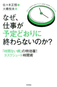 なぜ、仕事が予定どおりに終わらないのか？ 「時間ない病」の特効薬！タスクシュート時間術 [ 佐々木正悟 ]