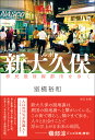 ルポ新大久保 移民最前線都市を歩く 室橋裕和