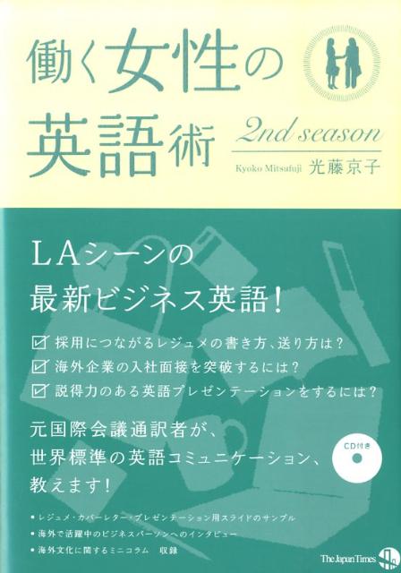 働く女性の英語術（2nd　season）