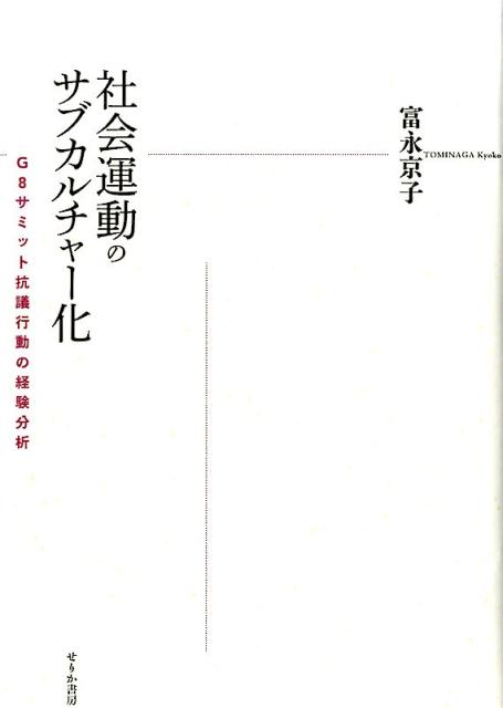 「Ｇ８サミット抗議行動」という国際的で巨大な社会運動に携わった人達の「イベント」から「日常」までを聞き取り、分析する。紙面を飾る「政治的な見出し」としての社会運動、それらを支え創出する見え難い社会運動サブカルチャーを可視化する。