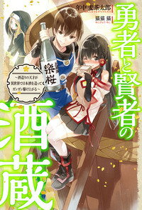 勇者と賢者の酒蔵 ~酒造りの天才が異世界で日本酒を造ってガンガン駆け上がる~