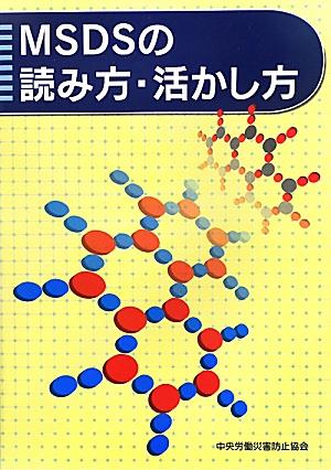 MSDSの読み方・活かし方