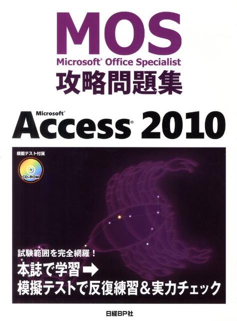 Microsoft　Access　2010 （MOS（Microsoft　Office　specialis） [ 関由紀子 ]