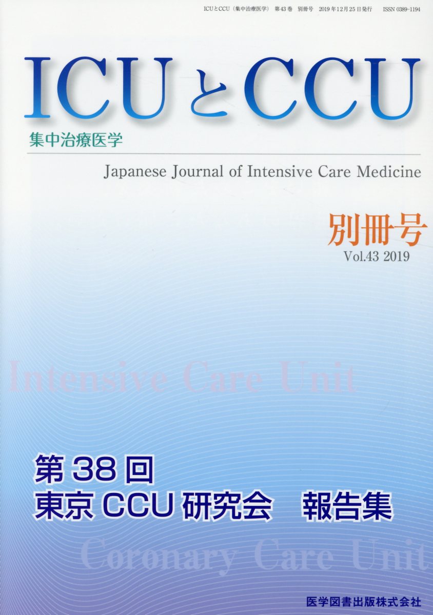 ICUとCCU 集中治療医学 Vol.43別冊号（2019）