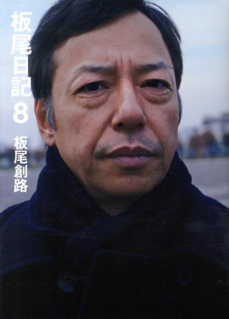 いいことも悪いことも、嬉しいことも悲しいことも、素直な気持ちをリアルタイムで綴った８年目の記録。