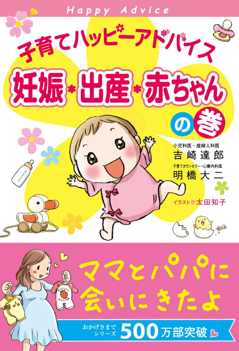 子育てハッピーアドバイス（妊娠・出産・赤ちゃんの巻） [ 吉崎達郎 ]