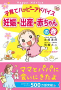 子育てハッピーアドバイス（妊娠・出産・赤ちゃんの巻）