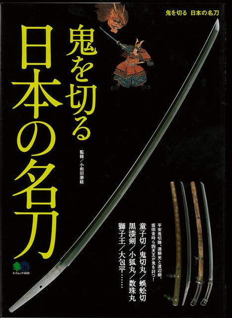 【バーゲン本】鬼を切る日本の名刀