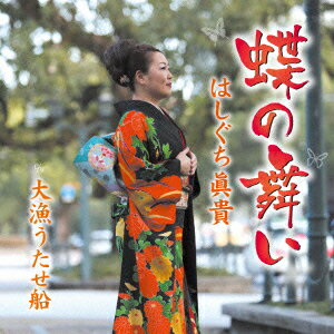 はしぐち眞貴チョウノマイ タイリョウウタセブネ ハシグチマキ 発売日：2016年03月23日 CHOU NO MAI/TAIRYOU UTASE BUNE JAN：4544708003568 FBCMー200 (株)フリーボード キングレコード(株) [Disc1] 『蝶の舞い/大漁うたせ船』／CD アーティスト：はしぐち眞貴 曲目タイトル： &nbsp;1. 蝶の舞い [4:20] &nbsp;2. 大漁うたせ船 [4:18] &nbsp;3. 蝶の舞い (オリジナル・カラオケ) [4:20] &nbsp;4. 大漁うたせ船 (オリジナル・カラオケ) [4:15] CD 演歌・純邦楽・落語 演歌・歌謡曲