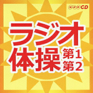 キング すく♪いく セレクション::NHKラジオ体操〜第1・第2〜 [ (趣味/教養) ]