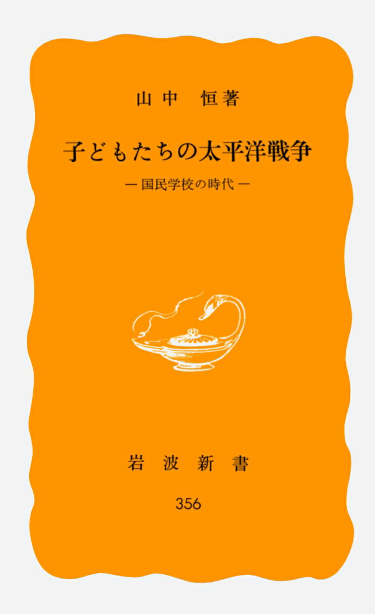 子どもたちの太平洋戦争 : 国民学校の時代