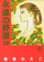 永遠の野原 12巻