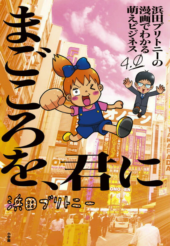 浜田ブリトニーの漫画でわかる萌えビジネス（4）