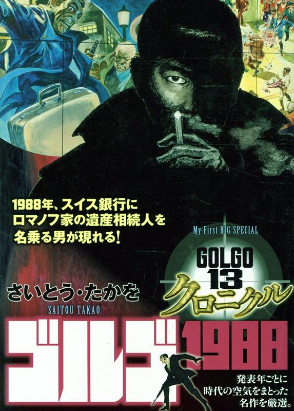 ゴルゴ13 クロニクル ゴルゴ1988