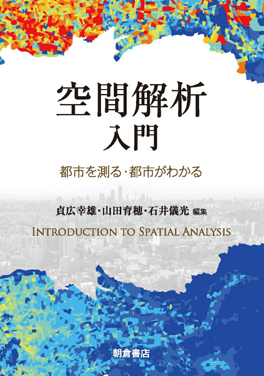 空間解析入門 都市を測る・都市がわかる [ 貞広幸雄 ]