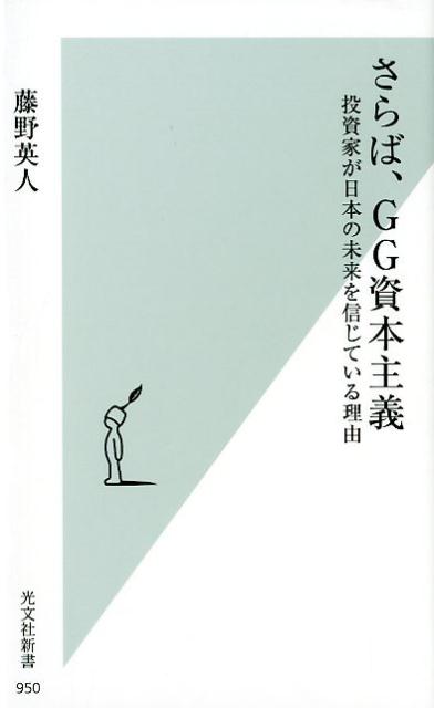 さらば、GG資本主義 投資家が日本の未来を信じている理由 （光文社新書） 