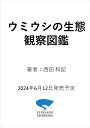 ウミウシの生態観察図鑑 食餌、飼育記録から繁殖まで 知られざる生存戦略を知る （ネイチャーウォッチングガイドブック） [ 西田 和記 ]