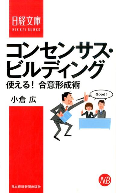 コンセンサス・ビルディング 使える！合意形成術 （日経文庫） 