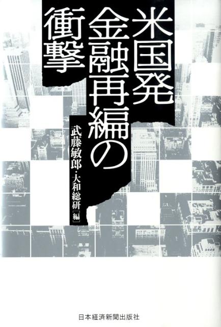 米国発金融再編の衝撃