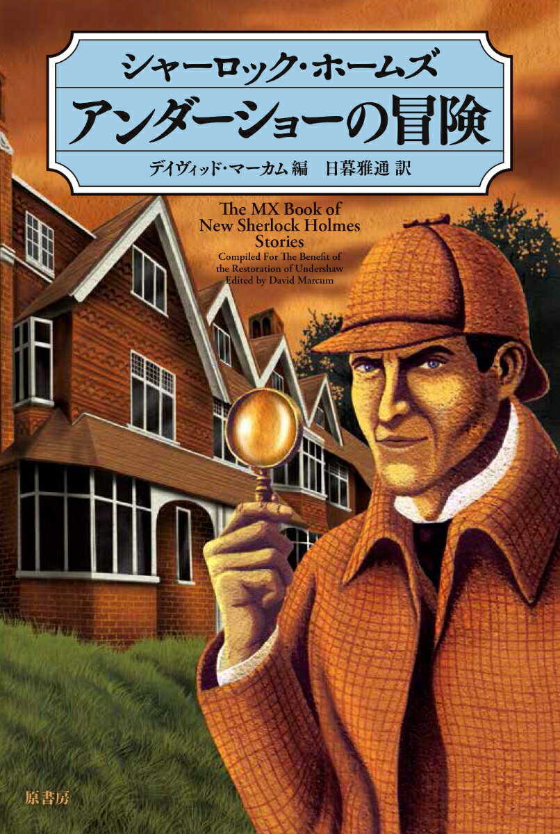シャーロック・ホームズ　アンダーショーの冒険 [ デイヴィッド・マーカム ]