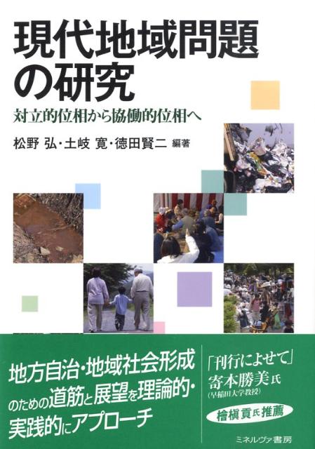 現代地域問題の研究