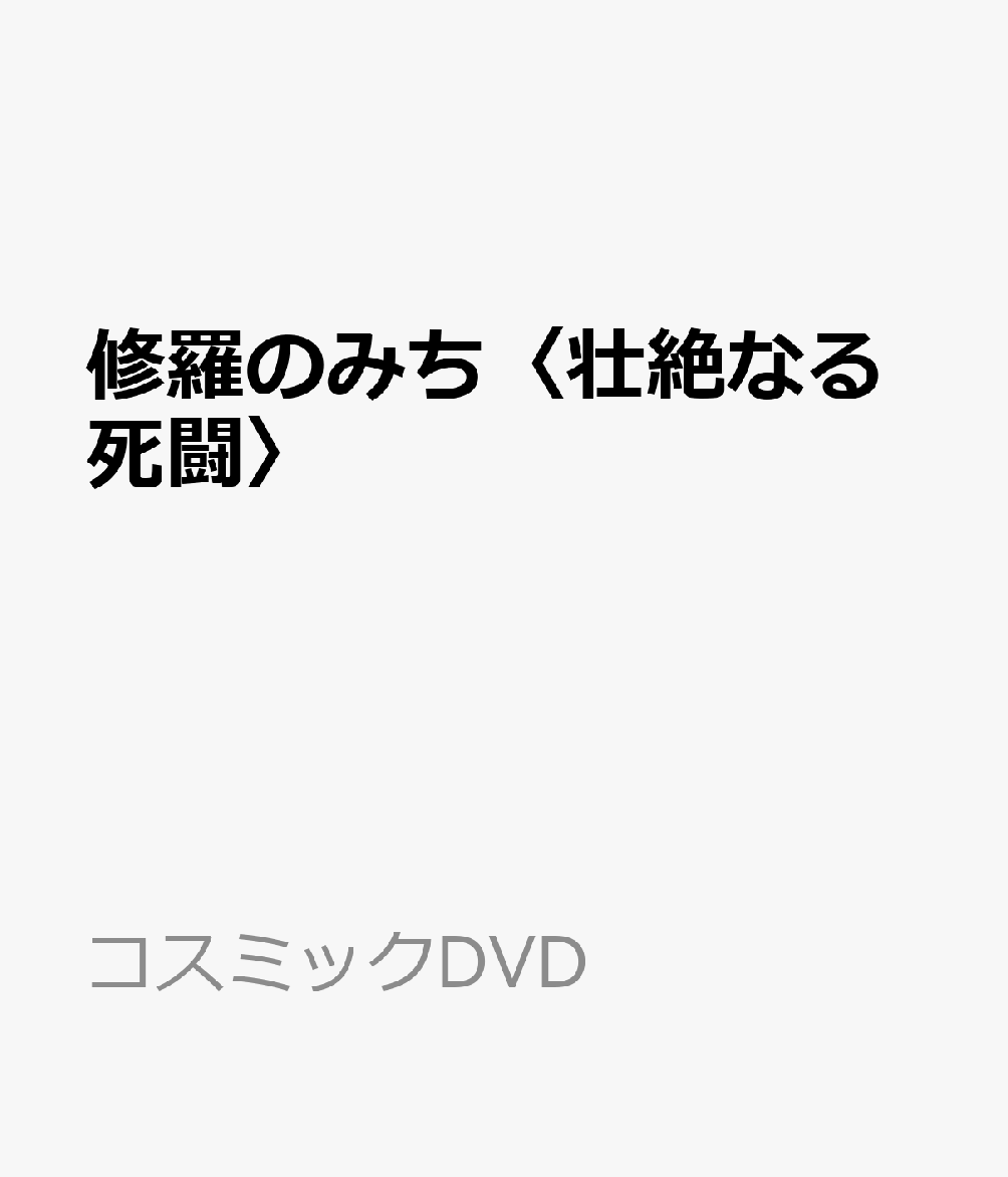 修羅のみち〈壮絶なる死闘〉