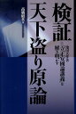 検証天下盗り原論 池田大作著『立正安國論講義』を解き明かす [ 高橋昭英 ]