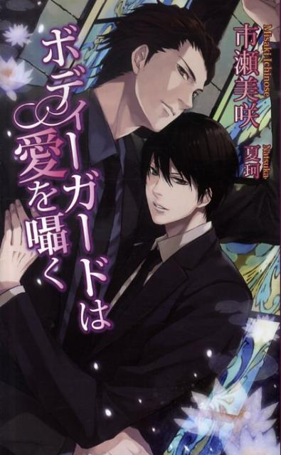 ボディーガードは愛を囁く