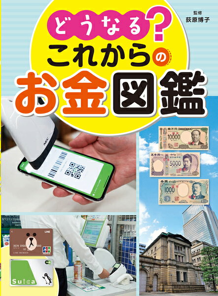 どうなる？ これからのお金図鑑