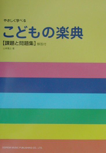 こどもの楽典