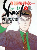 ショーイチ（真説）（5）