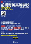 前橋育英高等学校（2023年度） （高校別入試過去問題シリーズ）