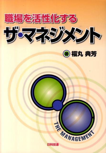 職場を活性化するザ・マネジメント