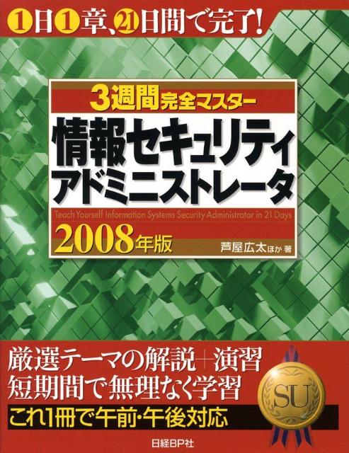 3週間完全マスター情報セキュリティアドミニストレータ（2008年版）