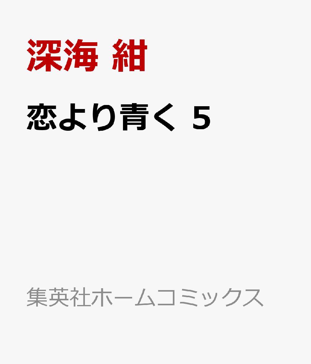 恋より青く 5