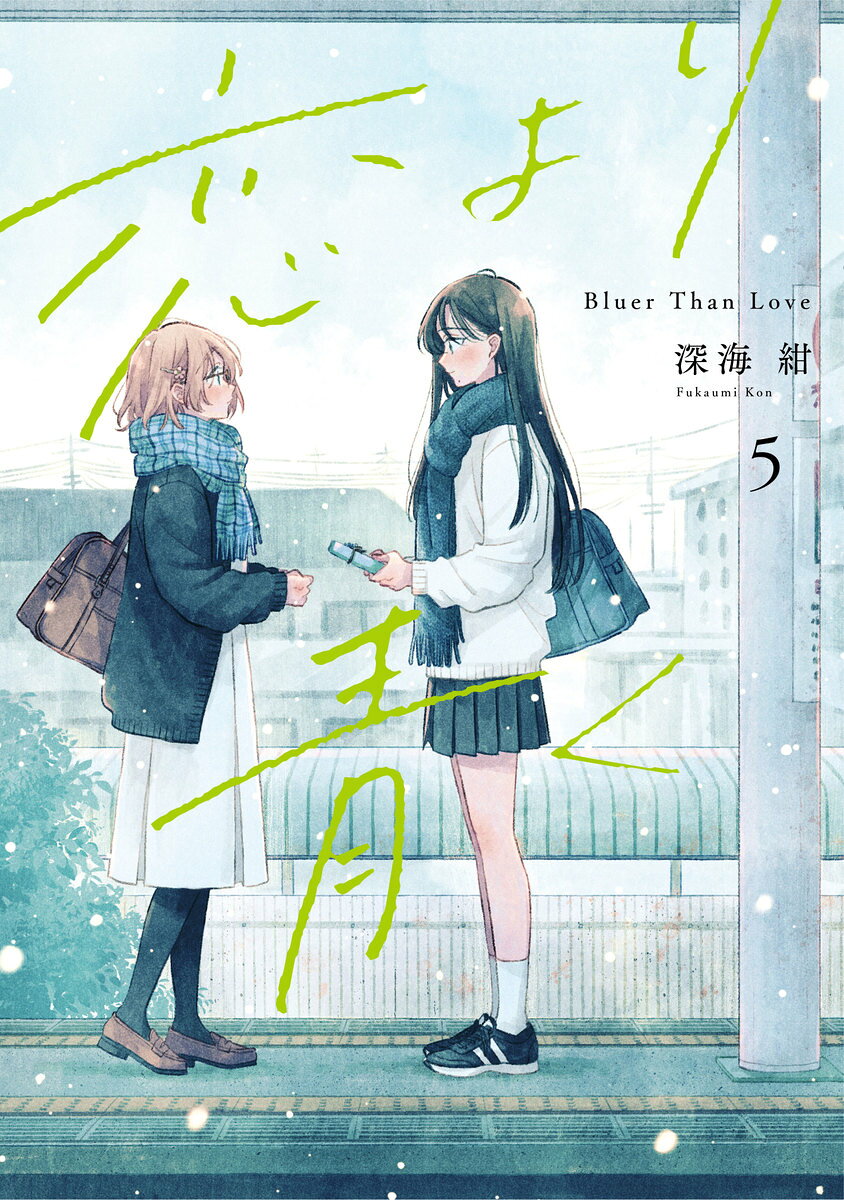 恋より青く 5巻