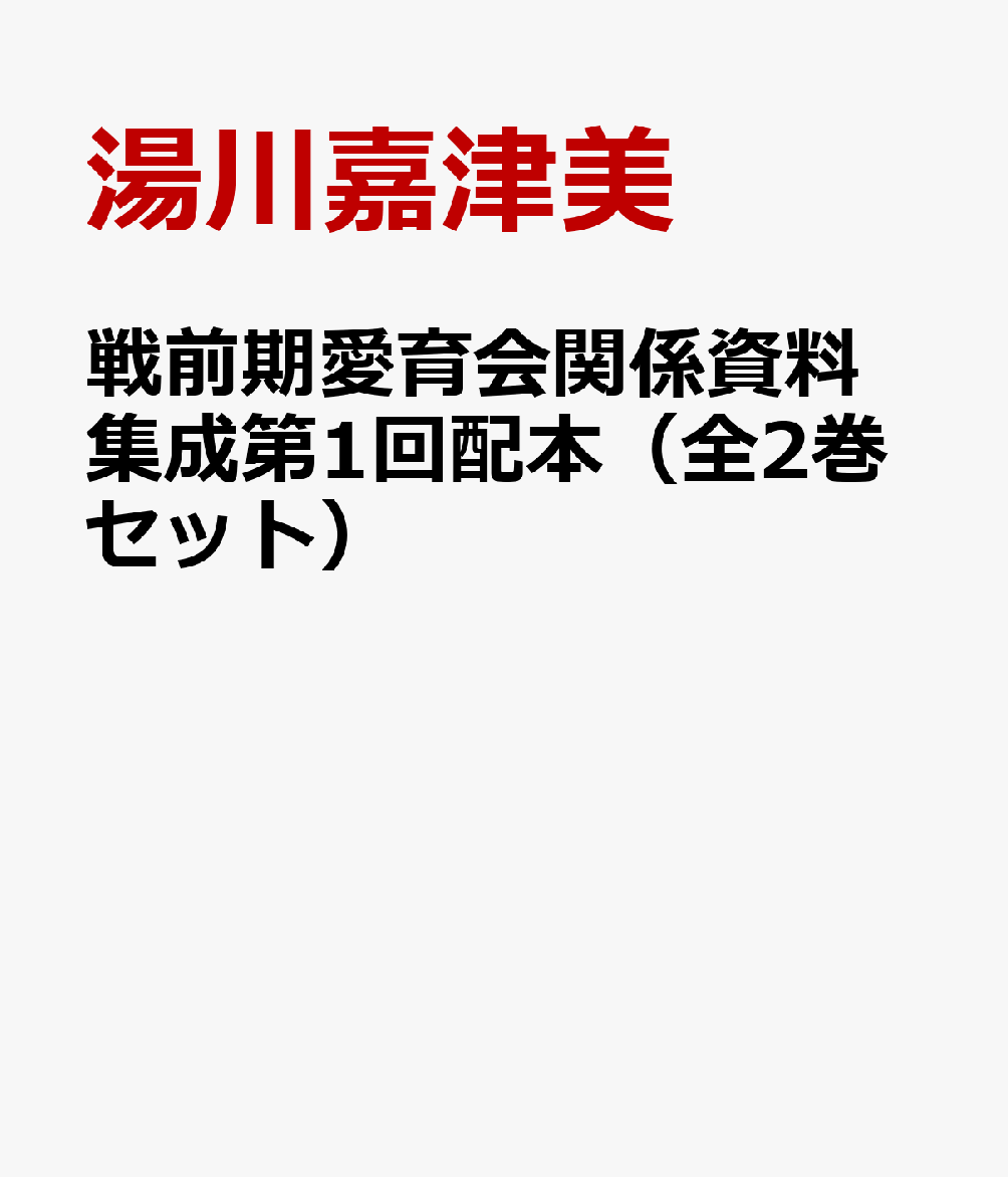 戦前期愛育会関係資料集成第1回配本（全2巻セット）