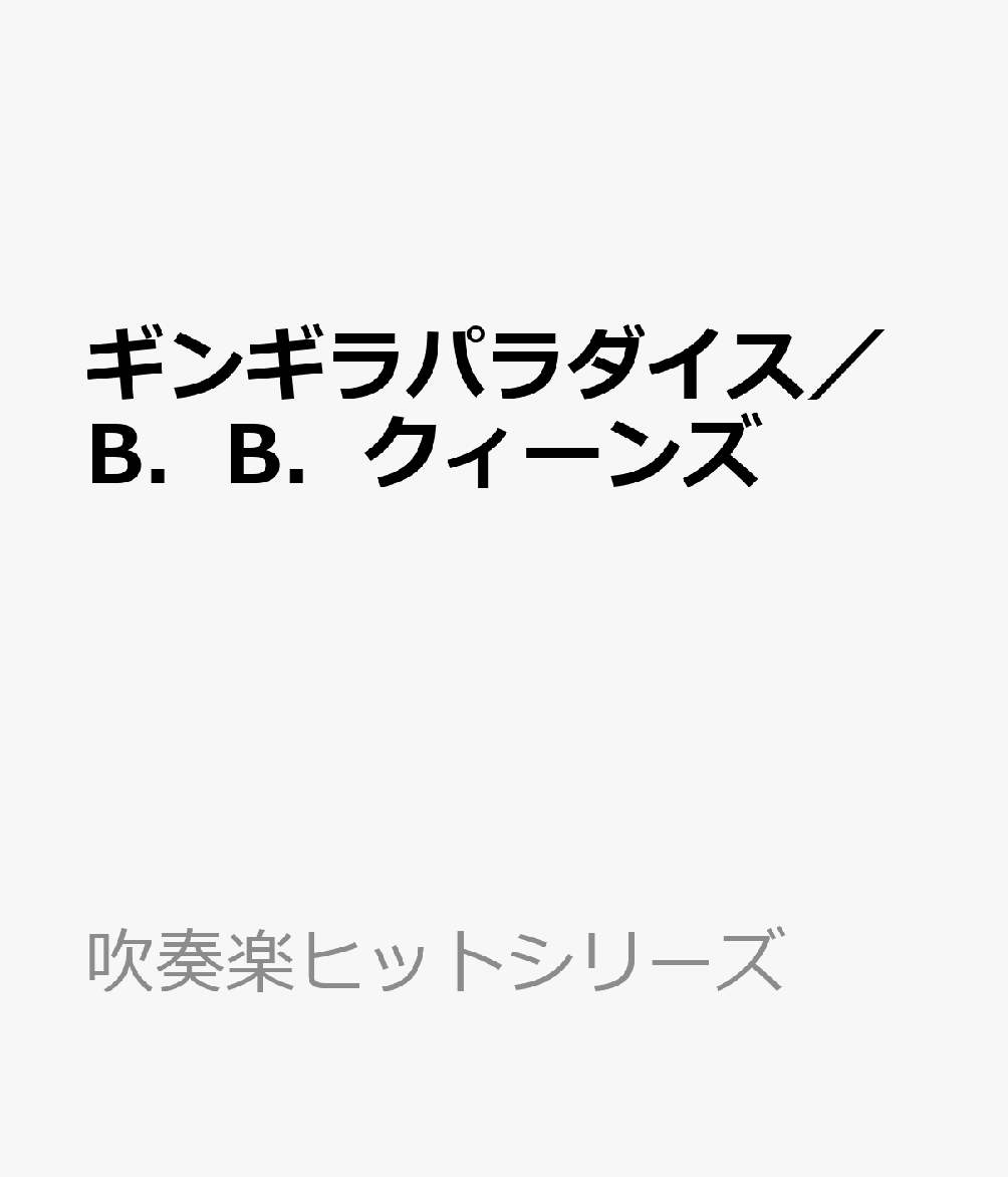 ギンギラパラダイス／B．B．クィーンズ