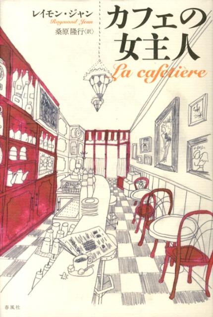 カフェの女主人