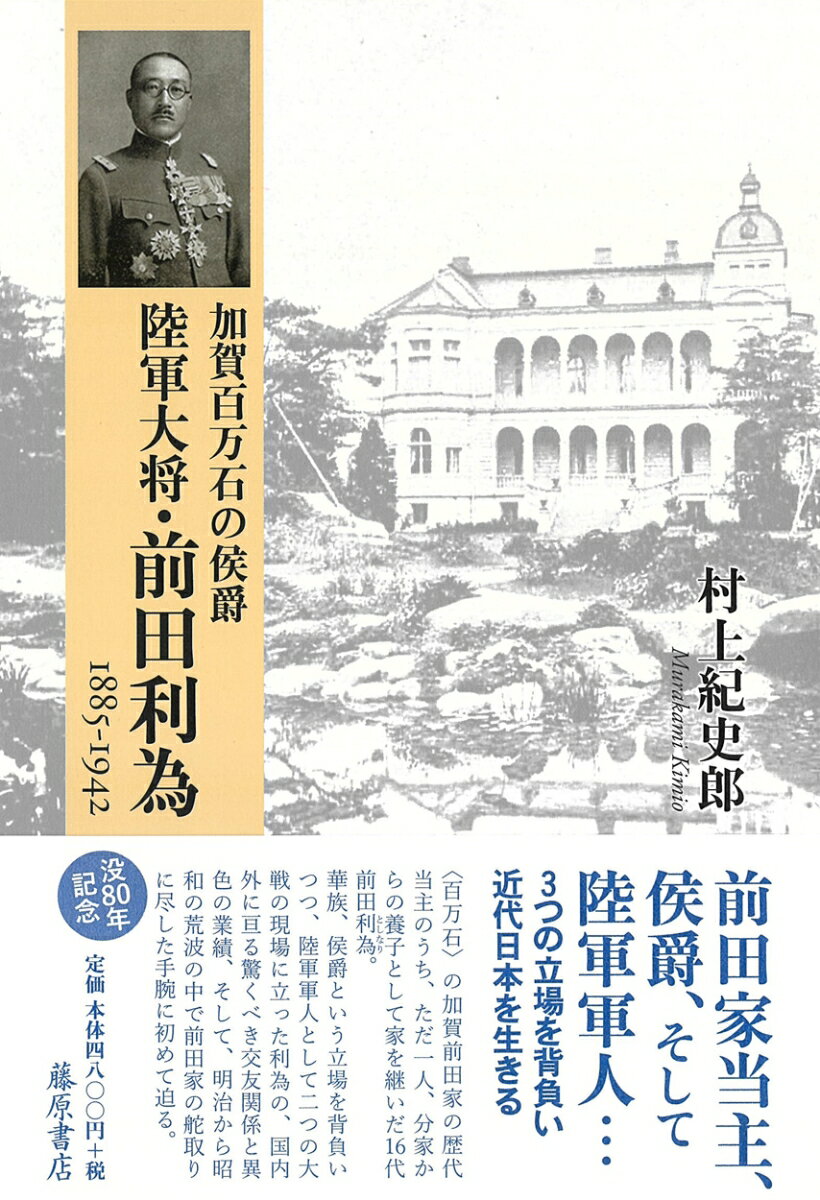 加賀百万石の侯爵 陸軍大将・前田利為 1885-1942 [ 村上 紀史郎 ]