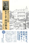 加賀百万石の侯爵 陸軍大将・前田利為 1885-1942 [ 村上 紀史郎 ]