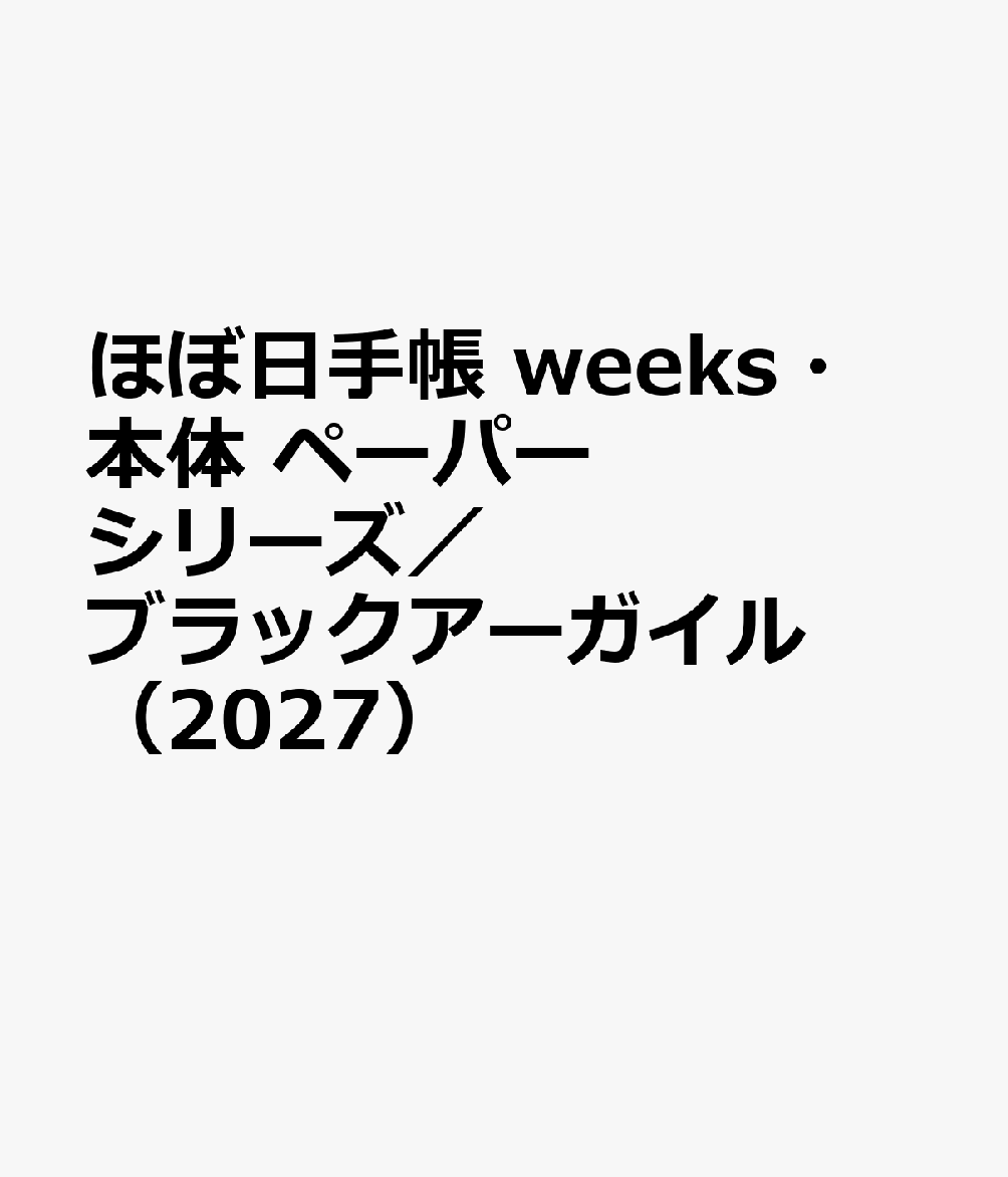 ほぼ日手帳 weeks・本体 ペーパーシリーズ／ブラックアーガイル（2027）