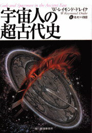 宇宙人の超古代史