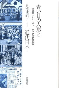 青い目の人形と近代日本 渋沢栄一とL・ギューリックの夢の行方 [ 是澤博昭 ]