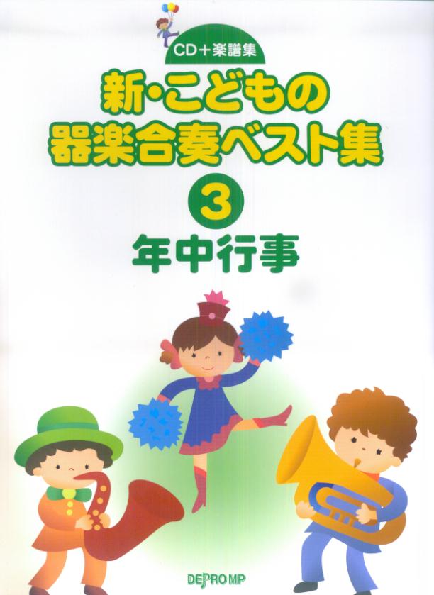 CD＋楽譜集　新こどもの器楽合奏ベスト集（3）年中行事