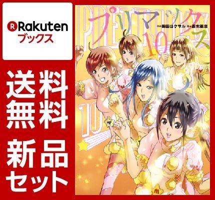 プリマックス 1-10巻セット