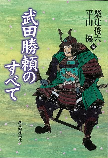 【バーゲン本】武田勝頼のすべて